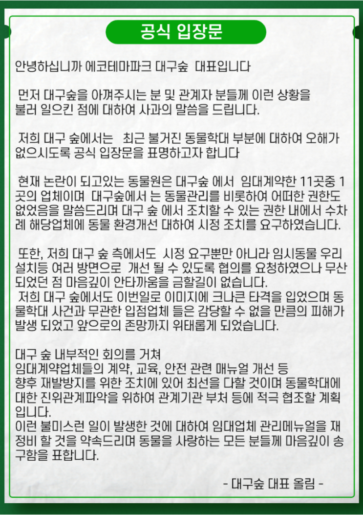 대구숲 동물원 공식입장.JPG 대구숲 동물원 공식입장.JPG