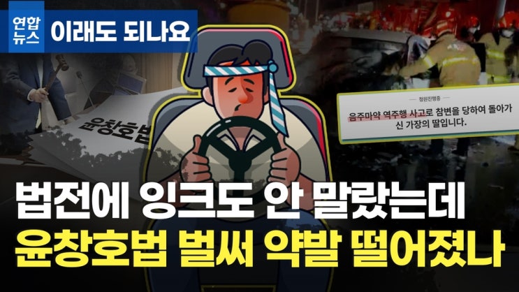 [이래도 되나요] 주춤하나 싶더니 또…윤창호법 비웃는 도로위 술꾼들 / 연합뉴스TV