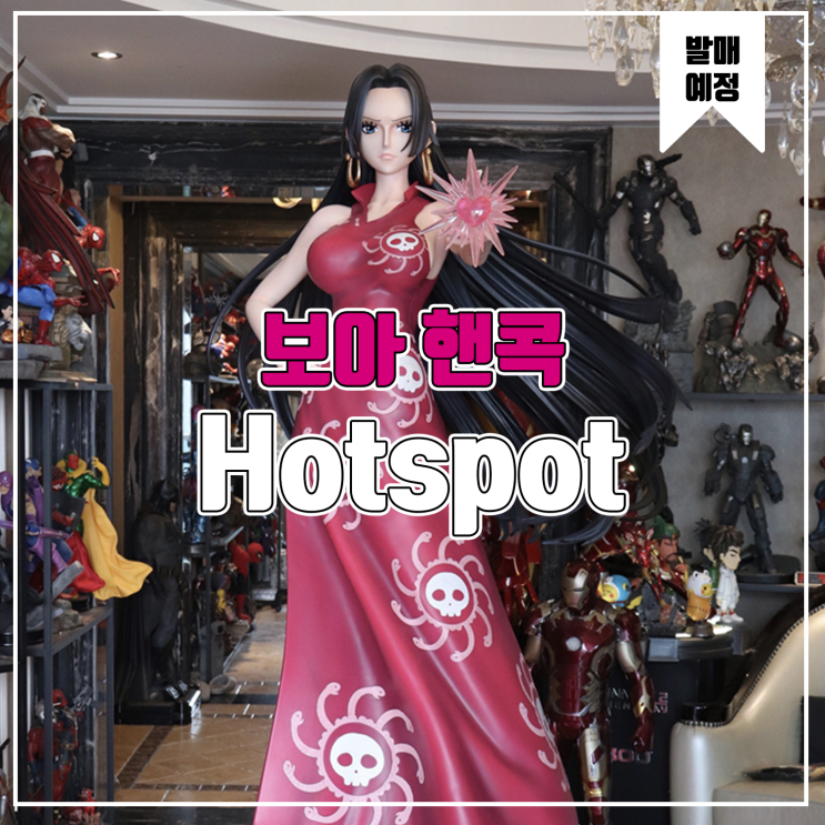  [소식] Hotspot 원피스 - 보아 핸콕