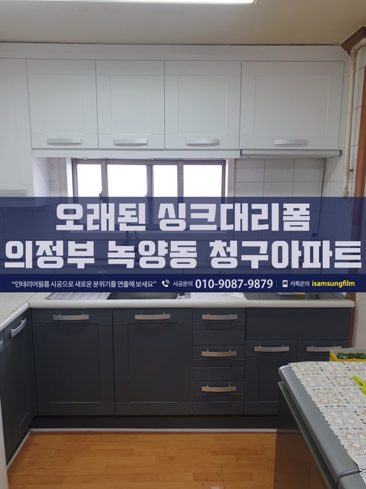  오래된 싱크대리폼하기 의정부 녹양동 청구아파트