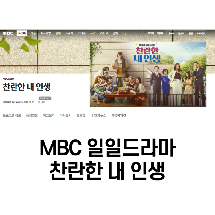  찬란한내인생몇부작 일까? 시청률 8.2%의 인기작 드라마 정보!