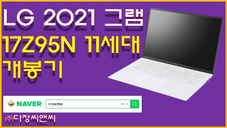  LG전자 2021 그램 17Z95N 개봉기