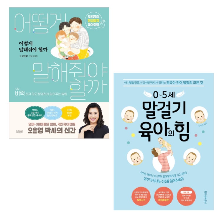 후기가 정말 좋은 어떻게 말해줘야 할까 + 0~5세 말걸기 육아의 힘 세트 전2권, 김영사, 위즈덤하우스(로켓배송) 추천합니다 후기가 정말 좋은 어떻게 말해줘야 할까 + 0~5세 말걸기 육아의 힘 세트 전2권, 김영사, 위즈덤하우스(로켓배송) 추천합니다
