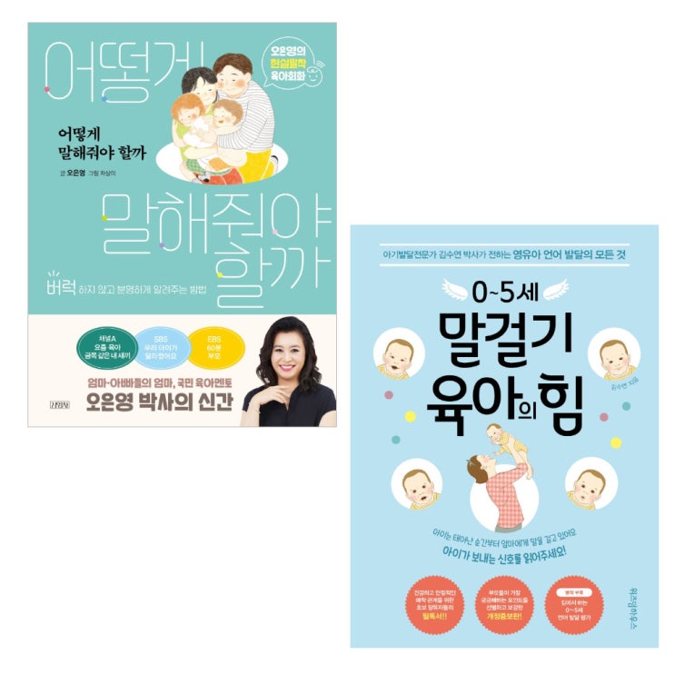 후기가 정말 좋은 어떻게 말해줘야 할까 + 0~5세 말걸기 육아의 힘 세트 전2권, 김영사, 위즈덤하우스(로켓배송) 추천합니다