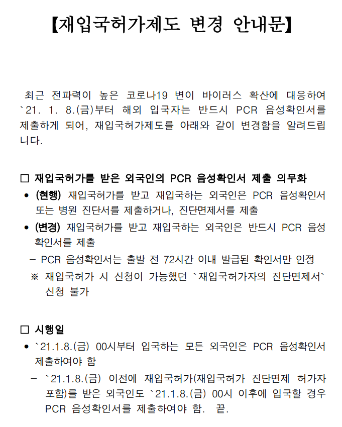 재입국허가제도 변경안내(시행 : 21년 1월 8일)