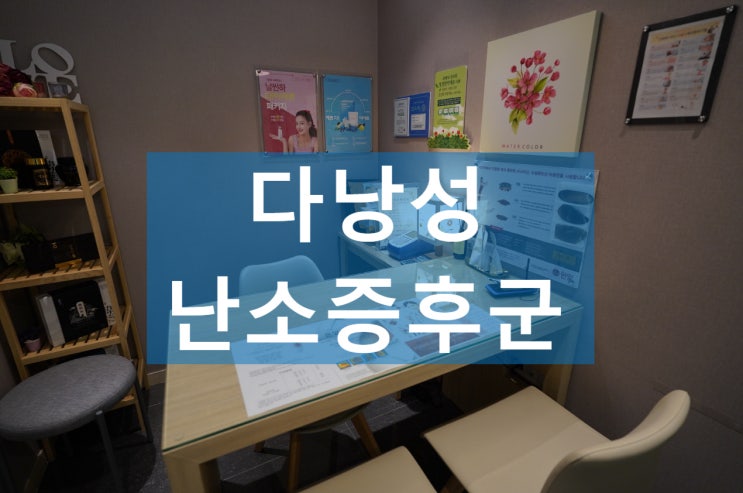 부천다낭성난소증후군한의원 피임약 이제 그만 !!