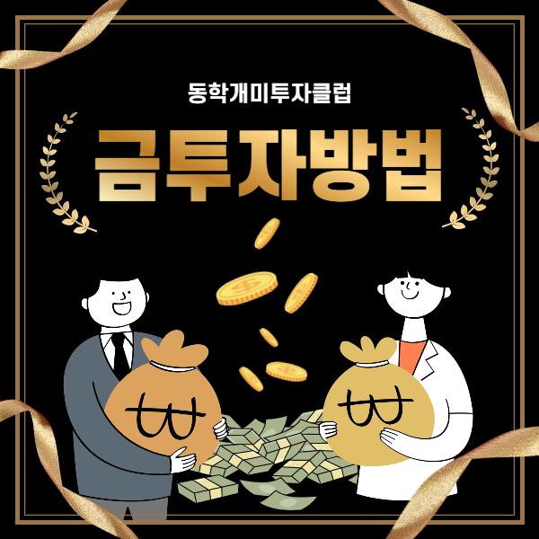  금투자방법 4가지, 총 정리 Zip (with. 동학개미투자클럽)