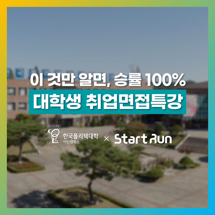 대학생들의 고민, 취업 면접! 100% 이기는 방법을 찾다  한국폴리텍대학 아산캠퍼스 × 스타트런