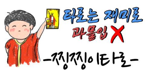 2월 2째주 일주일 타로운세[찡찡이타로]