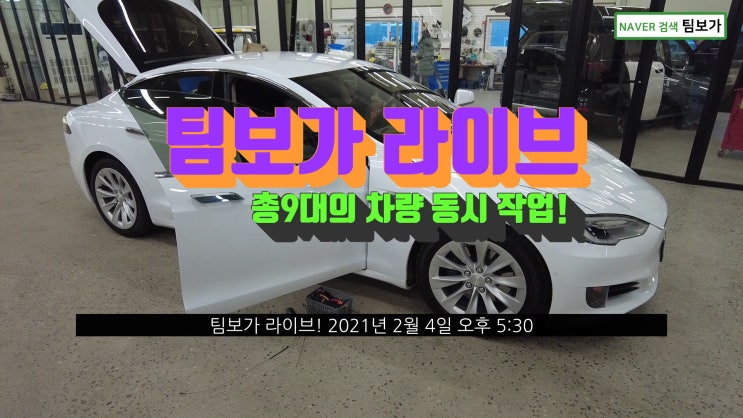  팀보가 라이브 !!  오즈모 포켓2로 담은 21년 2월 4일 오후 5:30분 상황입니다. 여러분이 보내주시는 성원, 완벽한 작업 결과물로 보답 드리겠습니다. !!