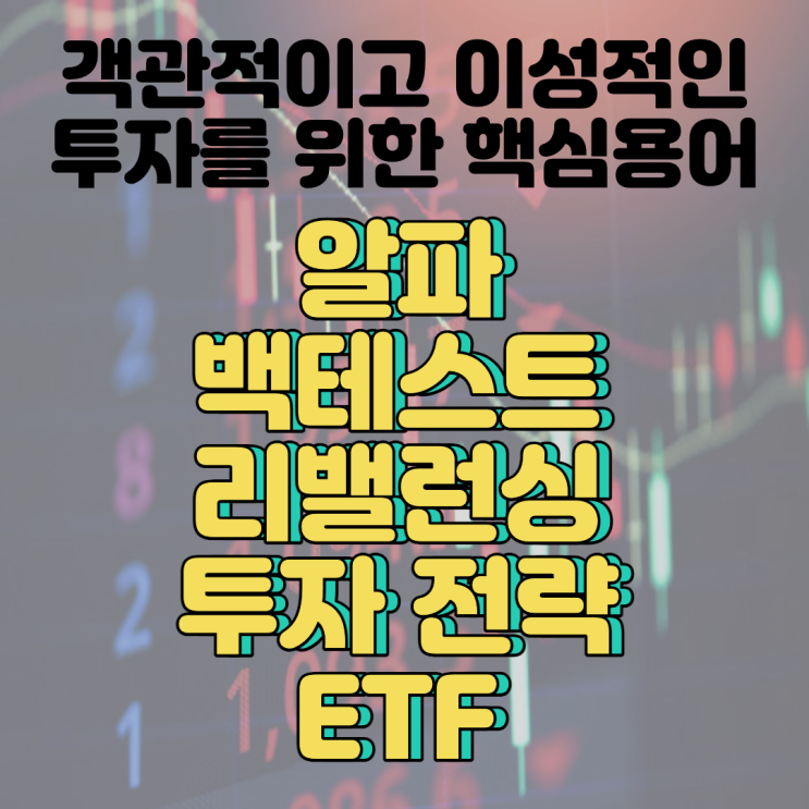  [객관적이고 이성적인 투자를 위한 핵심 용어 정리] (2) 알파/백테스트/리밸런싱/투자전략/ETF