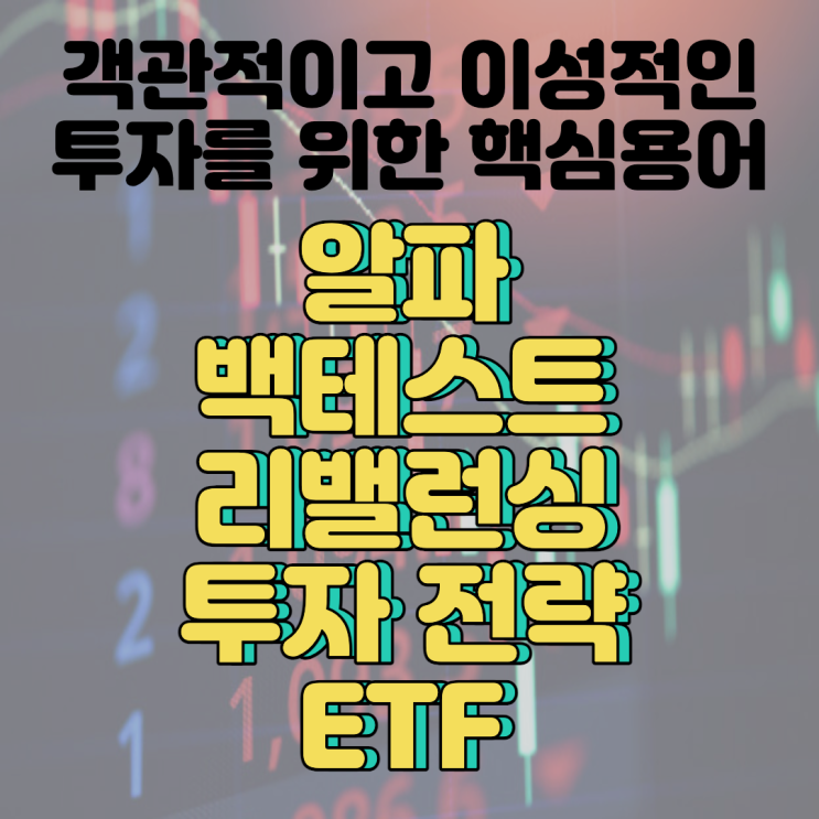 [객관적이고 이성적인 투자를 위한 핵심 용어 정리] (2) 알파/백테스트/리밸런싱/투자전략/ETF