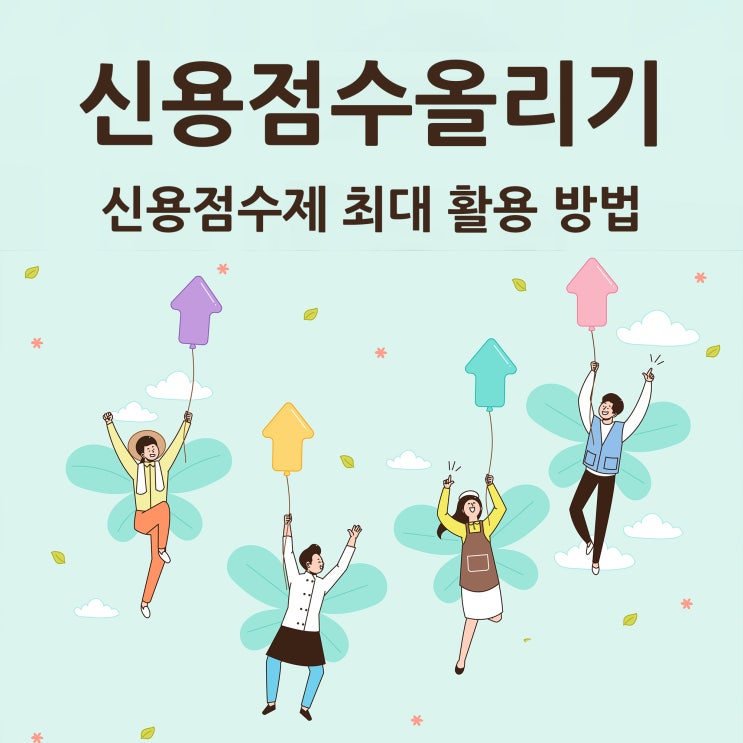  신용점수올리기 방법은 신용점수제 최대 활용