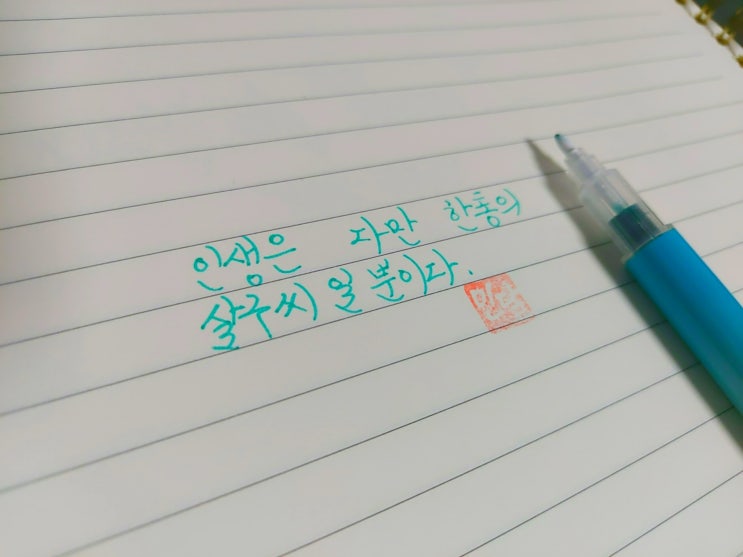  인생 명언 손글씨 모음