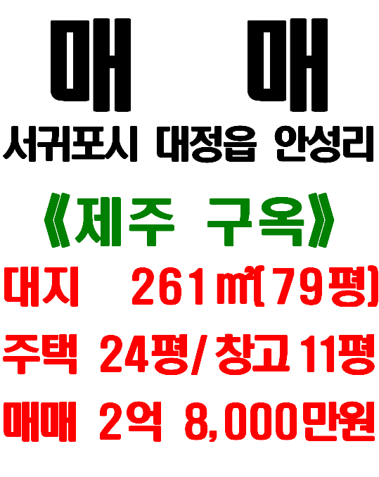  제주영어교육도시(구억리교차로) 앞 제주 단독주택 매매, 서귀포시 대정읍 안성리 구옥
