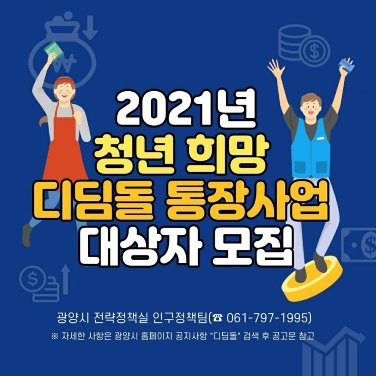 광양시 청년희망디딤돌 통장 사업 공고에 대한 총정리 본