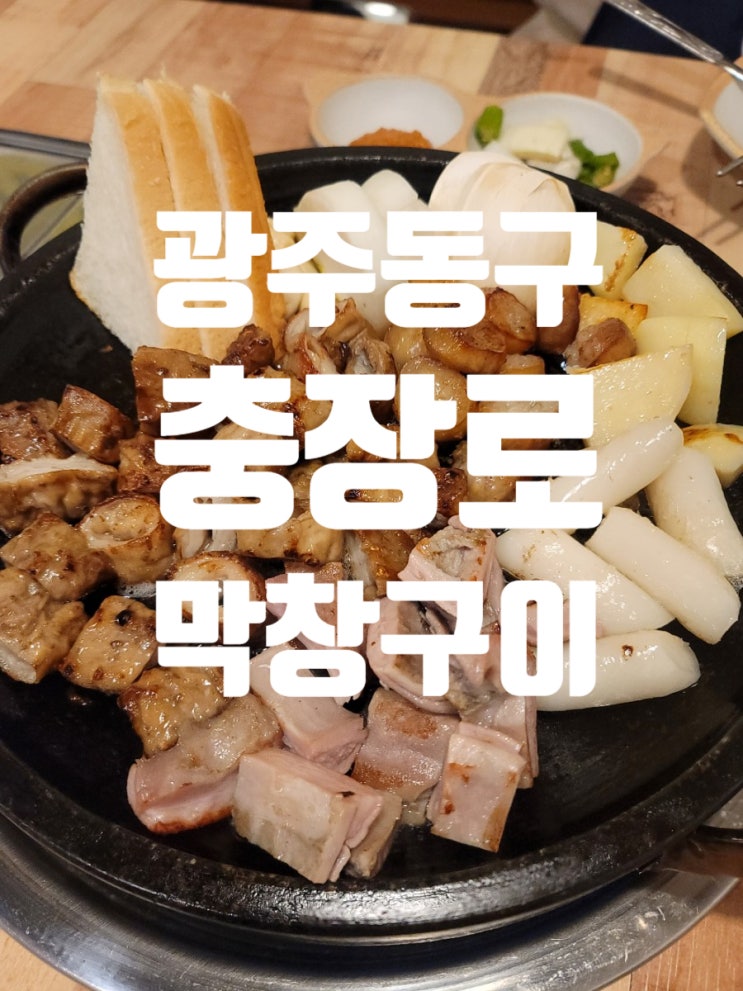  광주 동구 충장로 순희네 막창마을