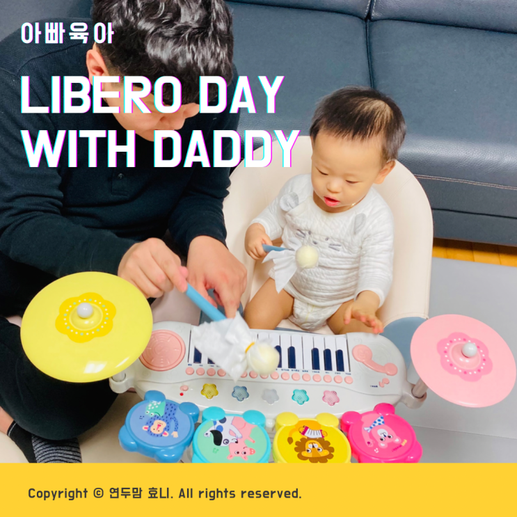 아빠육아 libero day with daddy ( feat : 리베로 기저귀 )
