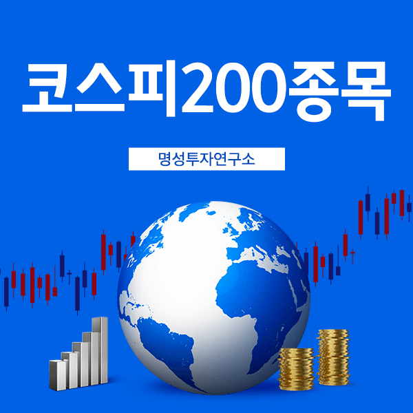  코스피200종목 성투가 꿈이라면? 명성투자연구소로 연락해 봐