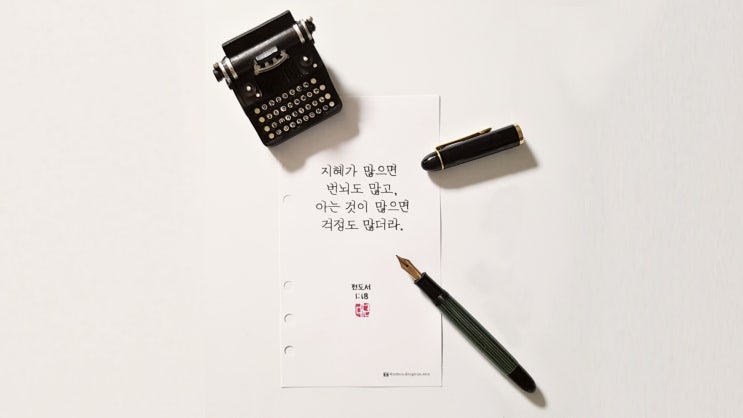  지혜가 많으면… (펠리칸 140 EF닙 1964년식, 정자체 가로쓰기 필사)
