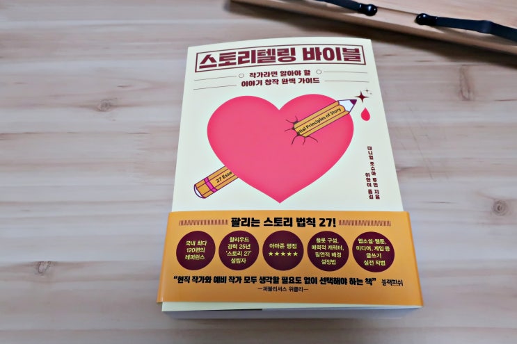  작가지망생 필독서 스토리텔링바이블로 작가되는법