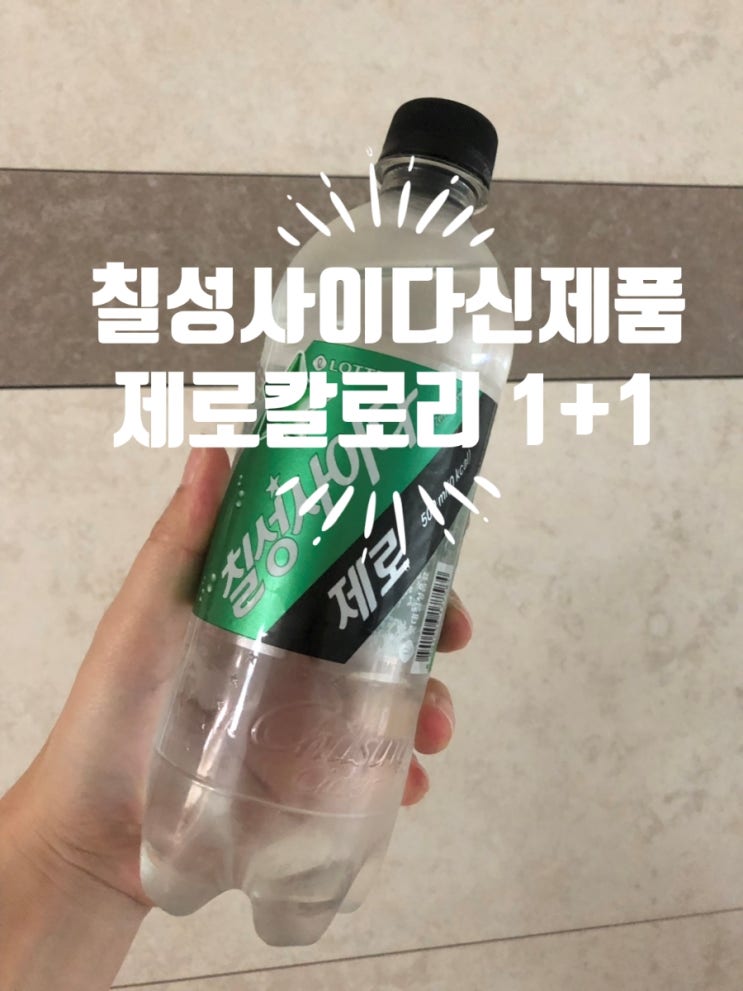  신제품/1+1 행사,칠성사이다 제로칼로리 리뷰
