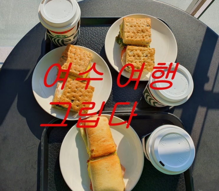  여수맛집추천 스타벅스브런치