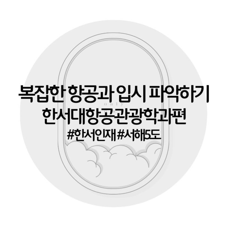  [온리원크루]한서대 항공관광학과 수시전형 완벽정리/항공과 입시전형 한눈에 파악하기/한서인재전형,서해5도학생특별전형
