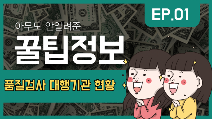  [품질검사 대행] 품질검사를 대행하는 건설기술용역사업자 등록현황 (2021.01.30.)