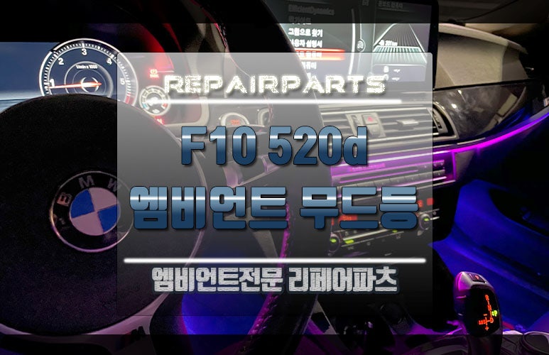전주 덕진구 / 엠비언트 / BMW / 5시리즈