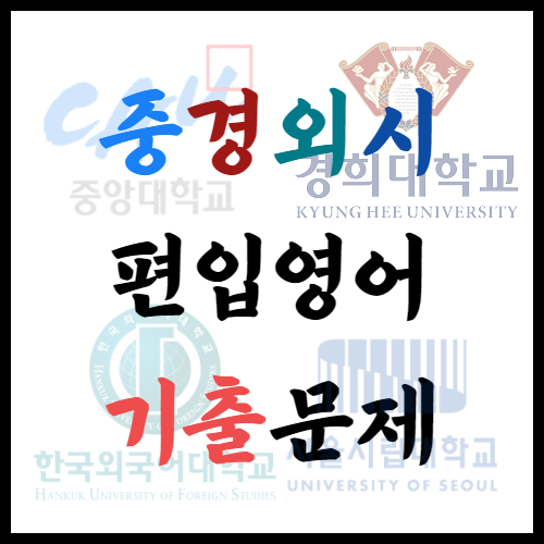  편입영어 기출문제(Feat.중경외시)