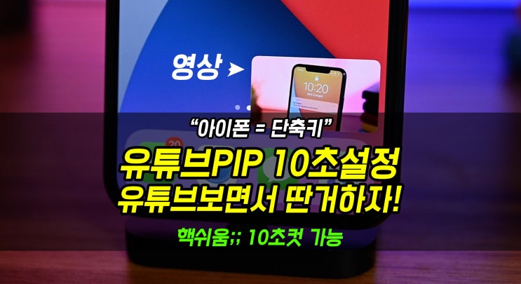  [아이폰 단축키] 유튜브PIP 설정방법 : 유튜브 보면서 카톡해요! (10초면 끝)