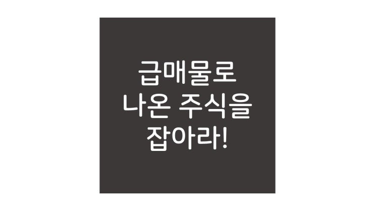  주식도 부동산처럼 급매로 나온 것을 사면 싸게 살 수 있습니다.