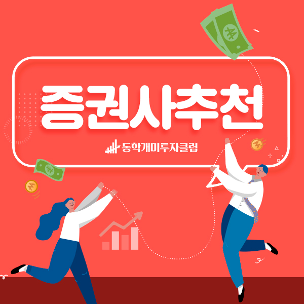  동학개미투자클럽이 알려주는 증권사추천과 증권사 고르는 법!