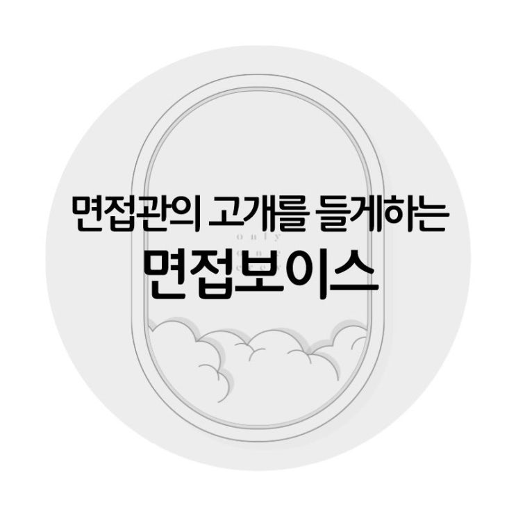  [온리원크루]면접관의 고개를 들게하는 면접보이스/복식호흡