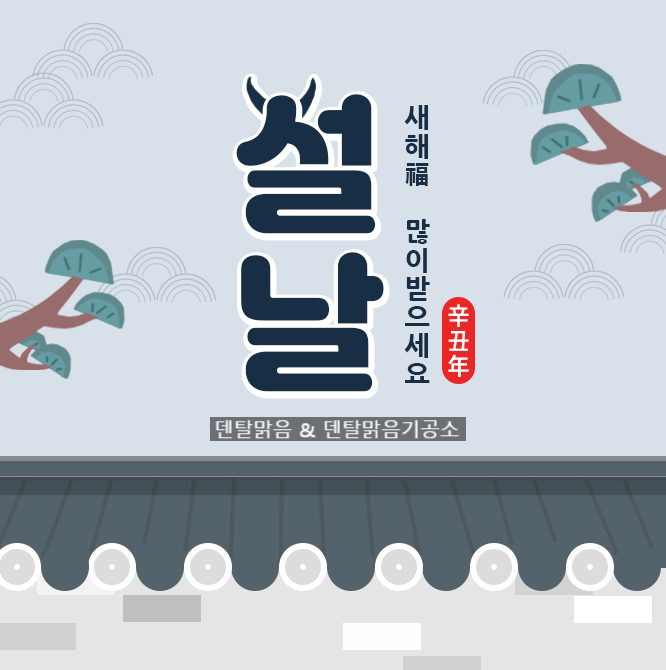  [신축년] 새해 복 많이 받으세요!