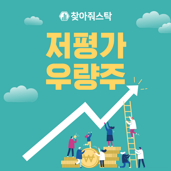  찾아줘스탁에서 저평가우량주 찾는 방법, 지금 알려드립니다!