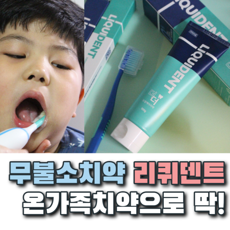  무불소 치약 리퀴덴트 아이부터 어른까지 온가족치약으로 추천해요~