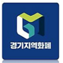  경기지역화폐 신청 재난지원금 가맹점 사용처 앱 사용법