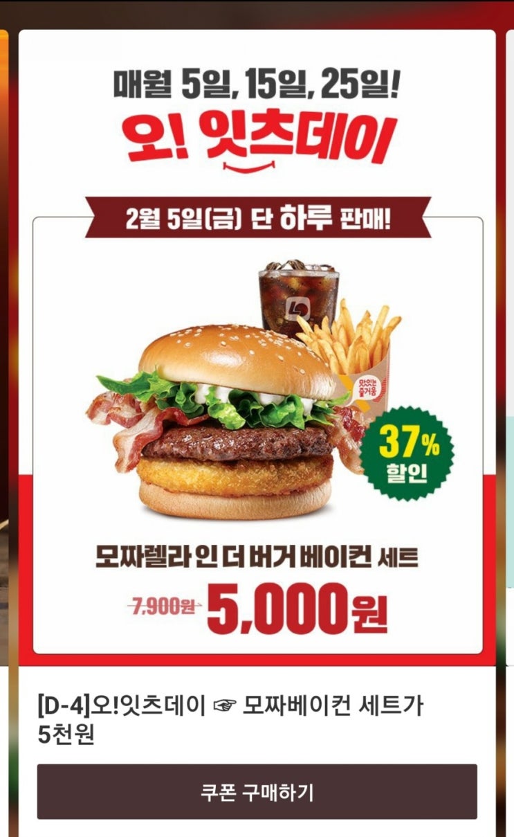  오!잇츠데이 2월 5일 단!하루 롯데리아 모짜렐라 인 더 버거 베이컨 세트 5,000원