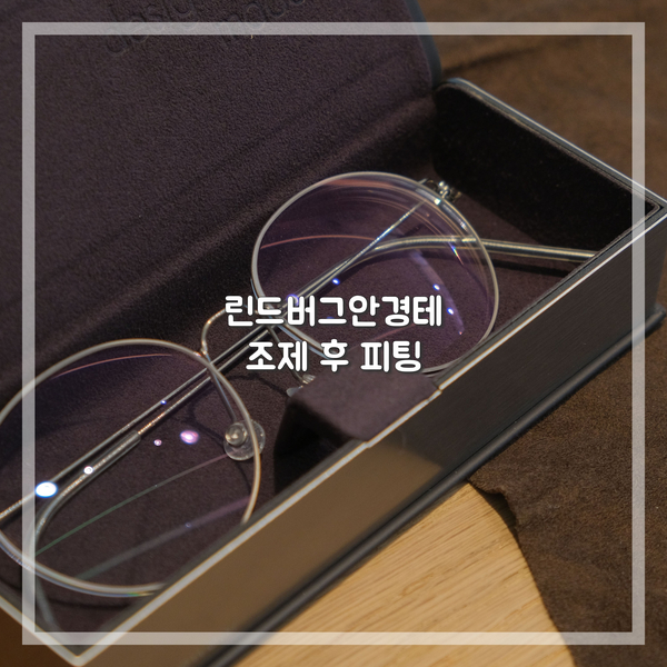  린드버그 안경 귀아픔 코자국 해결하는 다양한 방법