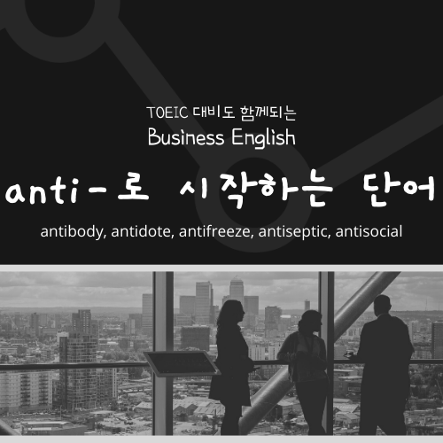  anti로 시작하는 비지니스 영어단어