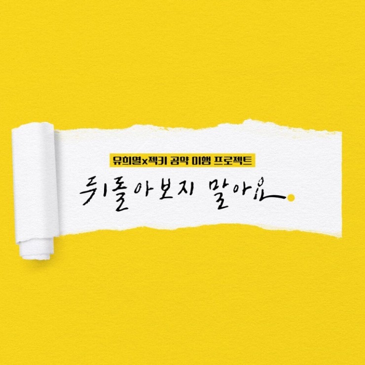 젝스키스 - 뒤돌아보지 말아요 [노래가사, 듣기, Audio]