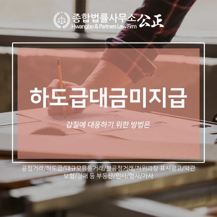  하도급대금미지급 갑질에 대응하기 위한 방법은