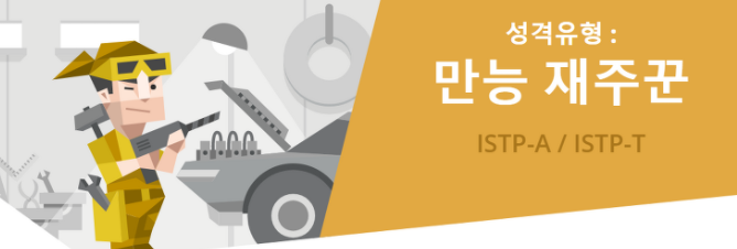  ISTP 여자 특징, 연예인, 연애, 팩폭 알아봐요