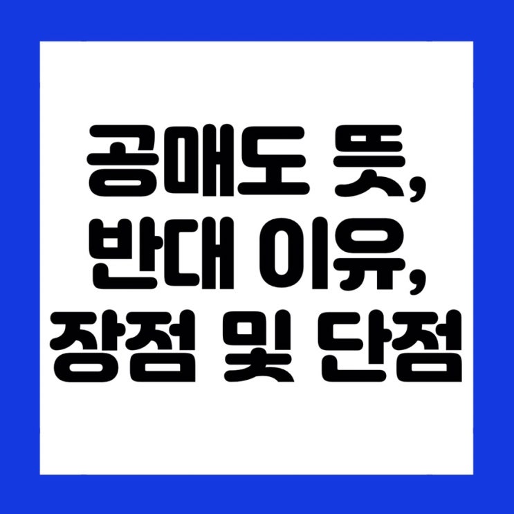 공매도가 뭐예요? 쉽게 이해하는 공매도의 모든 것