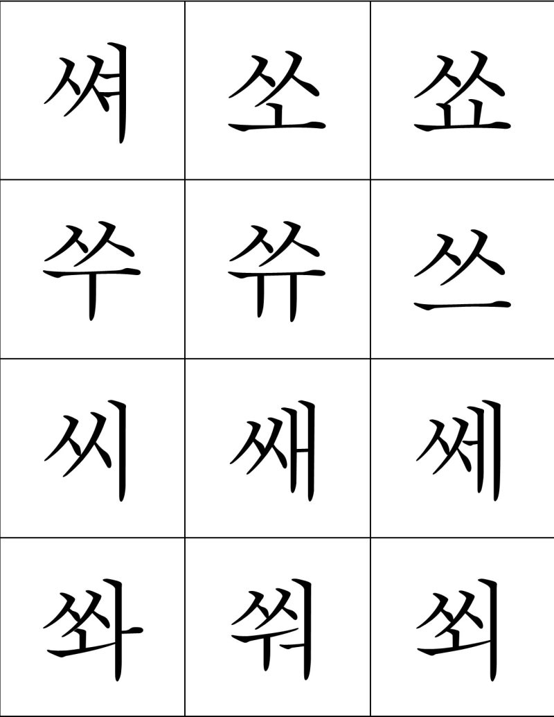 음절 카드 (ㅃ ㅆ ㅉ) : 네이버 블로그