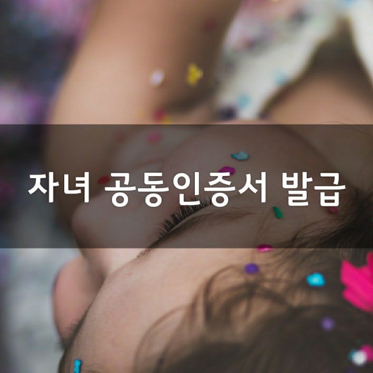 미성년자 자녀 공동인증서(구.공인인증서) 만들기_증권계좌 연동(feat.신한은행)