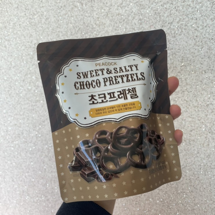  편의점간식 추천, 피코크 초코프레첼 : 당 떨어지는 퇴근 직전 간식으로 딱 !