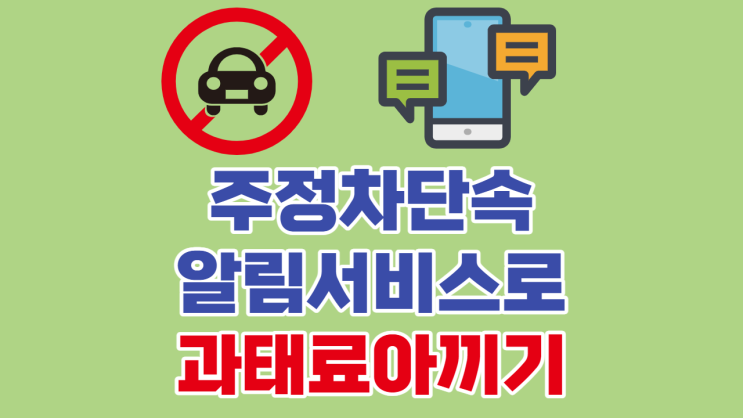  주정차단속알림서비스 이용하고 과태료 아끼자